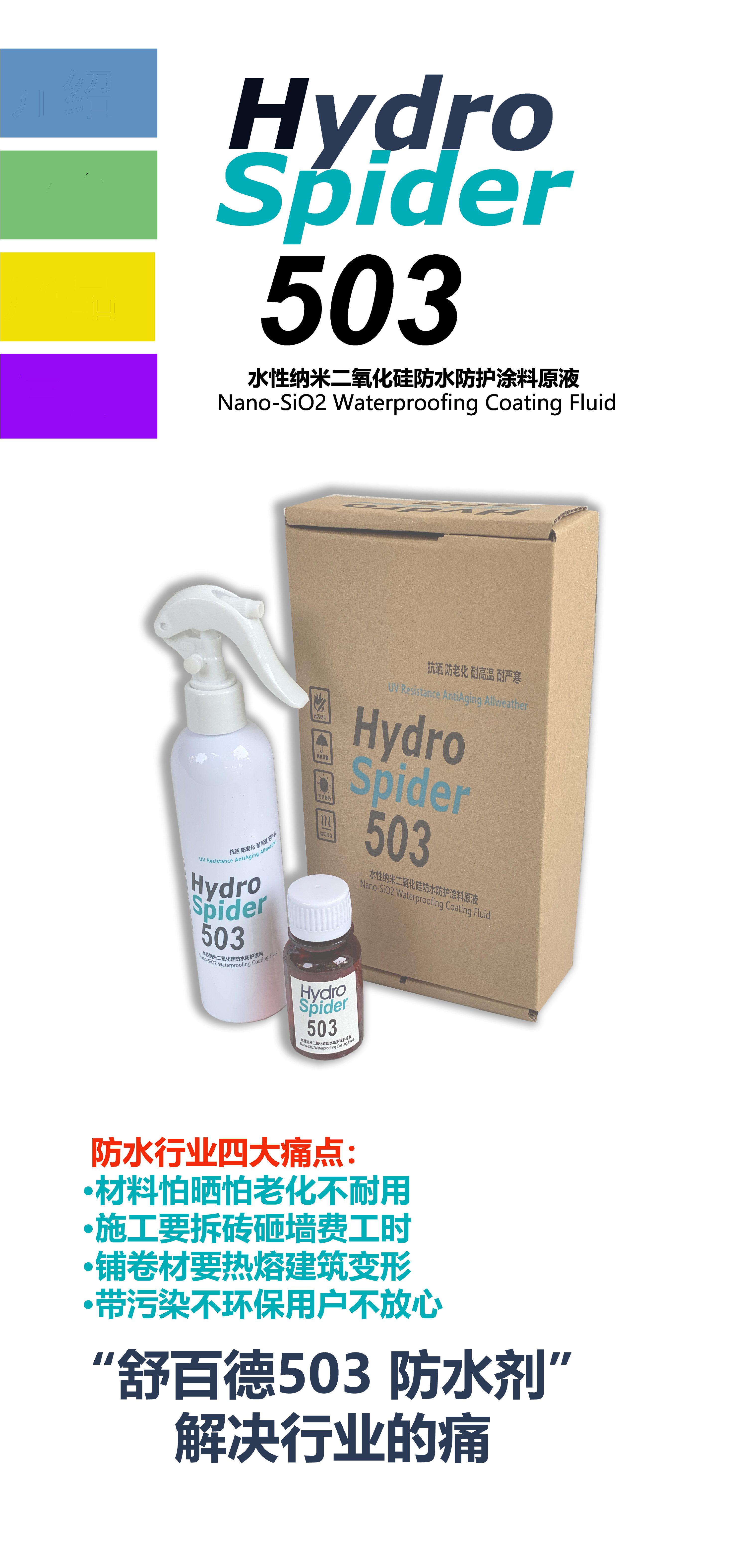 舒百德（Hydro Spider）503 水性纳米二氧化硅超疏水防水材料