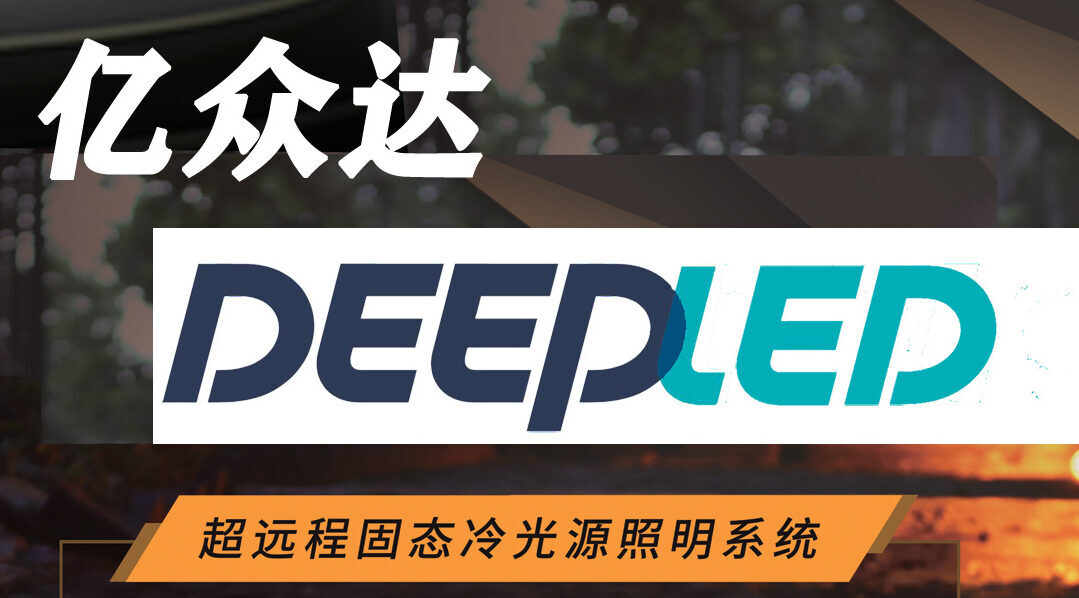 亿众达（DeepLED) 超远程低压固态冷照明系统